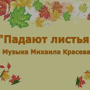 Падают Падают Листья В Нашем Саду Листопад Желтые Красные Листья По