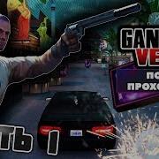 Прохождение Игры Ganster Vegas