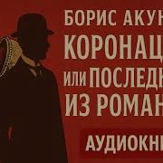 Коронация Или Последний Из Роанов