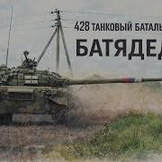 428 Танковый Батальон Батя Дед