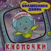 Кнопочки Минусовка