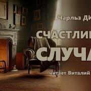 Диккенс Аудиокнига