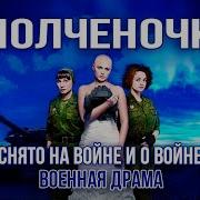 Ополченочка Песни Из Фильма