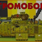 Громобой Мультики Про Танки