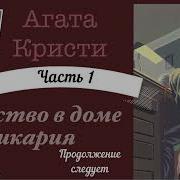 Агата Кристи Убийство В Доме Викария Аудиокнига