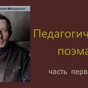 Педагогическая Поэма Антон Макаренко Радиоспектакль Слушать Онлайн