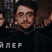 Гарри Поттер И Дары Смерт 1 Часть Скачать