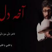 Mohsen Yeganeh Akhe Dele Man Kurdish Arabic Subtitle