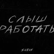 Слыш 1