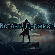 Встань Держись Sajnar Remastered Official Audio