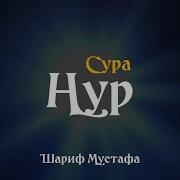 Сураи Нур