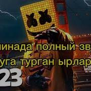 Машинада Уга Турган Ырлар 2023