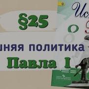 История 8 Класс Юровская Параграф 25