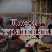 Пони Страшилка Почему Ты Не Спишь