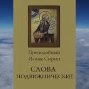 Исаак Сирин Слова Подвижнические