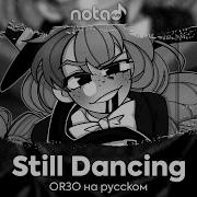 Still Dancing Русский Кавер