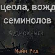 Оцеола Вождь Семинолов Аудиокнига