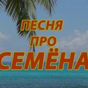 Песня Про Имя Семен