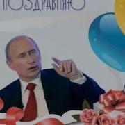 Голос Путина С Днем Рождения