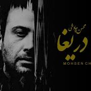 Mohsen Chavoshi Ey Darigha