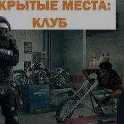 Скрытые Точки Трюки Клуб Rainbow Six Siege