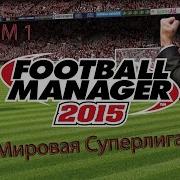 Fm 1 Мод Мировая Суперлига Для Football Manager 2015