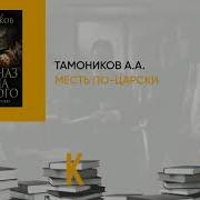 Александр Тамоников Месть По Царски