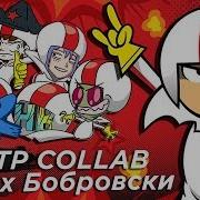 Жмых Бобровски Rytp Collab