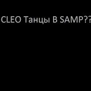 Cleo Танцы В Самп Без Краша