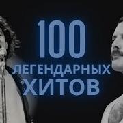 100 Величайших Зарубежных Песен Всех Времен