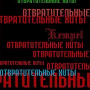 Тема Е Kempel