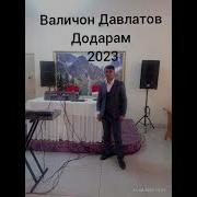 Валичон Давлатов 2019