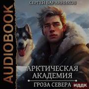 Арктическая Академия Кн 2