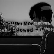Грустная Молодёжь Slowed