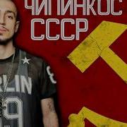 Рэп Про Ссср