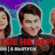 Я Тебе Не Верю Тнт