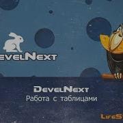 Develnext 1 Работа С Табами Для Новичков