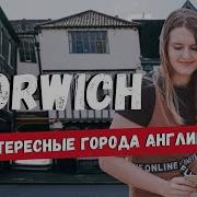 Норвич