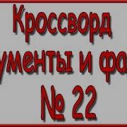 Ответы На Кроссворд Аиф Номер 22 За 2019 Год