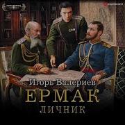 Ермак Личник