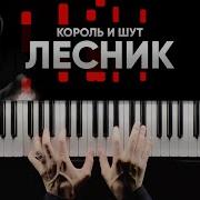 Лесник На Пианино