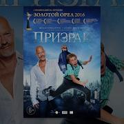 Будь Первым Фильм Призрак