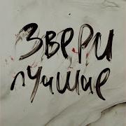 Звери Напитки Покрепче Topic