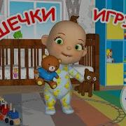 Песня Игрушки