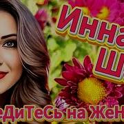 Инна Шам 2023