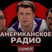 Comedy Club Языковой Барьер