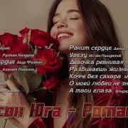 Романтика Шансон Юга