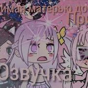 Осторожно Много Матов Не Любимая Матерью Дочь Прикол Gacha Life