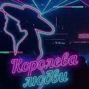 Королева Любви Кирилл Туриченко Topic