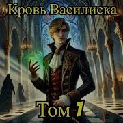 Кровь Василиска